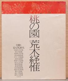 荒木経惟写真集　桃の園