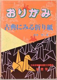 おりがみ　古典にみる折り紙　日本折紙協会設立20周年記念号