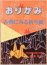 おりがみ　古典にみる折り紙　日本折紙協会設立20周年記念号