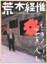 荒木経惟写真集　センチメンタルな写真、人生。　Araki Nobuyashi、Sentimental Photography, Sentimental Life.