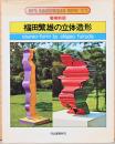 アート・テクニック・ナウ11　福田繁雄の立体造形　増補新版