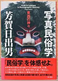 写真民俗学　東西の神々(サイン入り)