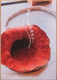 原田要展　記録集　絵画と彫刻の深みに・・・