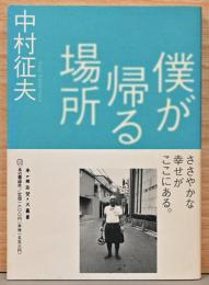 僕が帰る場所　本の雑誌焚き火叢書(献呈サイン入り)