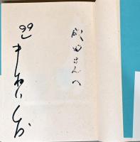 僕が帰る場所　本の雑誌焚き火叢書(献呈サイン入り)