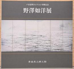 戸倉嘉明コレクション寄贈記念　野澤如洋展
