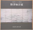 戸倉嘉明コレクション寄贈記念　野澤如洋展