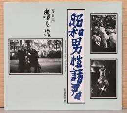 濱谷浩写真集　昭和男性諸君