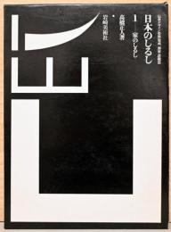 日本のしるし1　伝承デザイン資料集成　商家・諸職篇