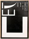 日本のしるし1　伝承デザイン資料集成　商家・諸職篇
