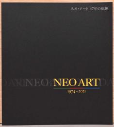 ネオ・アート47年の軌跡　