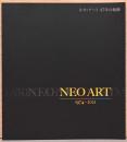 ネオ・アート47年の軌跡　
