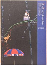 湧く惑(わくわく)ワンダーランド　栗田咲子　