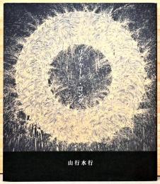 リチャード・ロング　山行水行