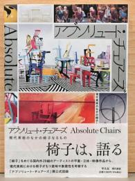 Absolute Chairs アブソリュート・チェアーズ　現代美術のなかの椅子なるもの