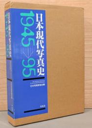 日本現代写真史　1945→95