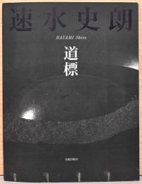 速水史郎　道標　