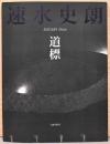 速水史郎　道標　