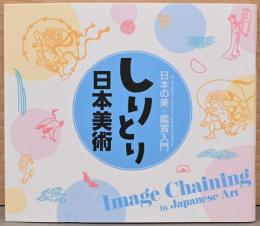日本の美・鑑賞入門　しりとり　日本美術