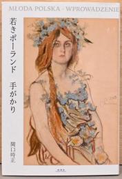 若きポーランド　手がかり