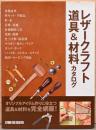 レザークラフト道具＆材料カタログ