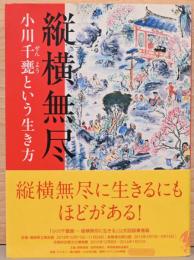 縦横無尽　小川千甕(せんよう)という生き方
