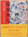 縦横無尽　小川千甕(せんよう)という生き方