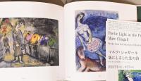 マルク・シャガール　版にしるした光の詩　Poetic Light in the Prints of Marc Chagall