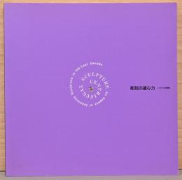 彫刻の遠心力　この十年の展開　Centrifugal Sculpture