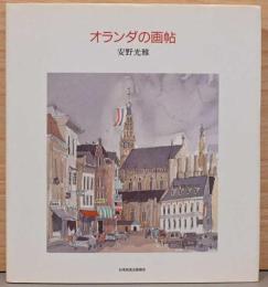 オランダの画帖(毛筆サイン・落款入り)