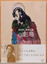 高田啓二郎画文集　Kの劇場
