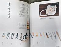 生活のデザイン　ハンセン病療養所における自助具、義肢、補装具とその使い手たち