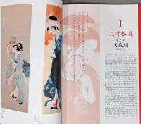 上村松園　松篁　淳之　三代展　近代が誇る女流画家とそれに連なる美の系譜