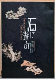 日比義也コレクション名品展　石に遊ぶ　愛石家たちの想像と創造