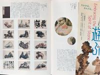 日比義也コレクション名品展　石に遊ぶ　愛石家たちの想像と創造