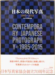 日本の現代写真　1985-2015