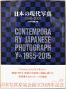 日本の現代写真　1985-2015
