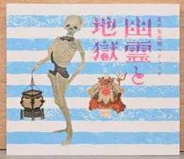 幽霊と地獄 : 夏の美術館へようこそ