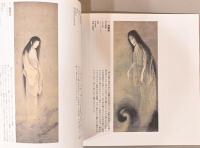 幽霊と地獄 : 夏の美術館へようこそ