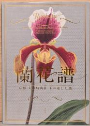 蘭花譜　京都・大山崎山荘　主の愛した蘭　Rankafu  Japanese Woodblock Prints of Orchids