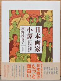 日本画家小譚　マンガで読む巨匠たちの日常