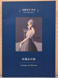 SOMPO美術館収蔵品目録　東郷青児作品　