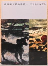 生誕130年　没後60年を超えて　須田国太郎の芸術　三つのまなざし　