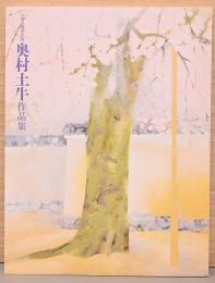 山種美術館所蔵　奥村土牛作品集　