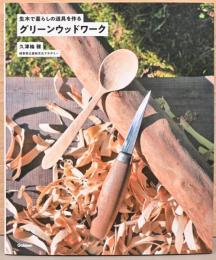 グリーンウッドワーク　生木で暮らしの道具を作る　