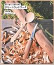 グリーンウッドワーク　生木で暮らしの道具を作る　