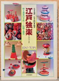 江戸独楽　粋と洒落の手技　伝統と創作(広井道顕氏のサイン入り)