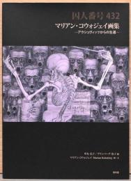 マリアン・コウォジェイ画集　　囚人番号432　　アウシュヴィッツからの生還