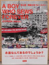 青山悟　刺繍少年フォーエバー　AOYAMA Satoru : A Boy Who Sews Forever