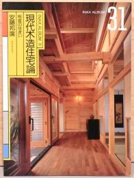 INAX ALBUM 31　現代木造住宅論　　板倉の住まい